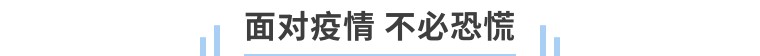 疫情再次來襲！獅城怡安迎難而上，守護家園，維“滬”平安